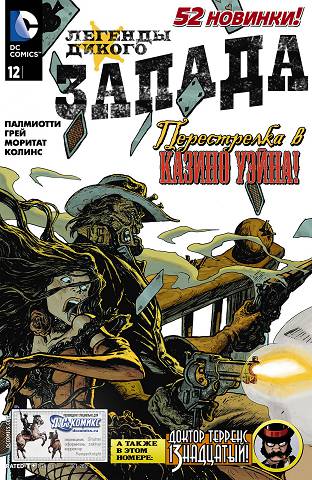 Легенды Дикого Запада v3: выпуск 012