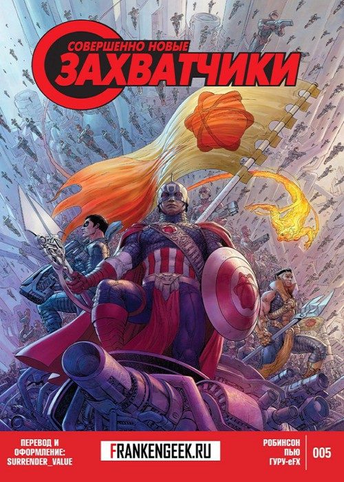 Совершенно новые Захватчики: выпуск 005