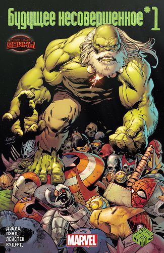 Будущее Несовершенное: выпуск 001