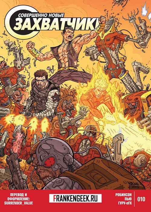 Совершенно новые Захватчики: выпуск 010