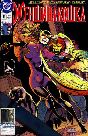 Женщина-Кошка v2: выпуск 011