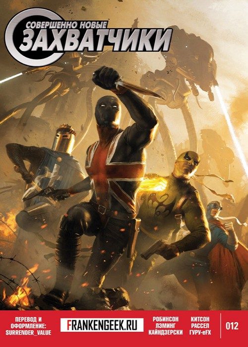 Совершенно новые Захватчики: выпуск 012