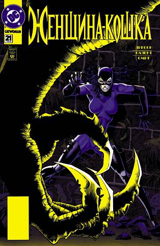 Женщина-Кошка v2: выпуск 021