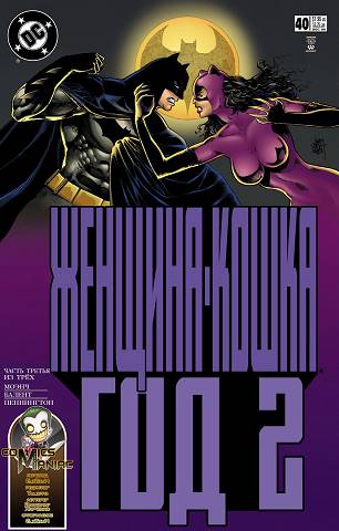 Женщина-Кошка v2: выпуск 040
