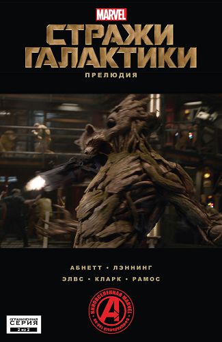 Стражи Галактики: Прелюдия: выпуск 002