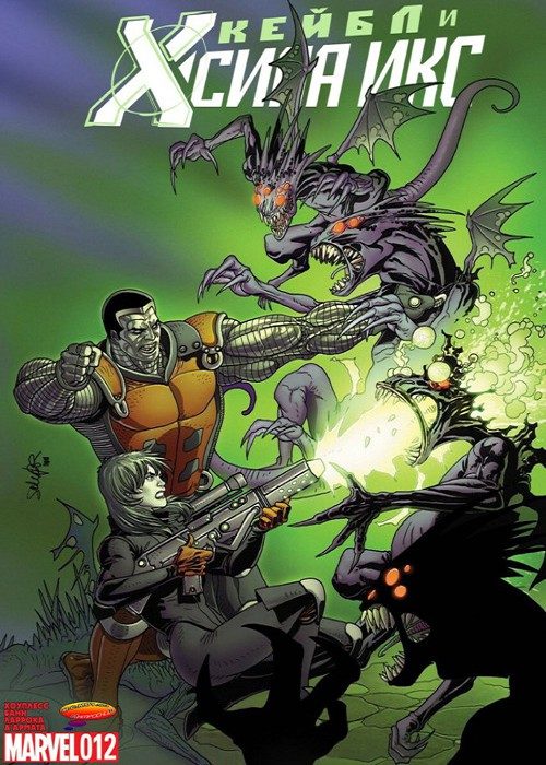 Кейбл и Сила Икс: выпуск 012