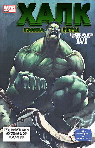 Халк: Гамма игры: выпуск 001