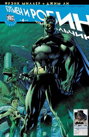 Все Звезды: Бэтмен и Робин: выпуск 004