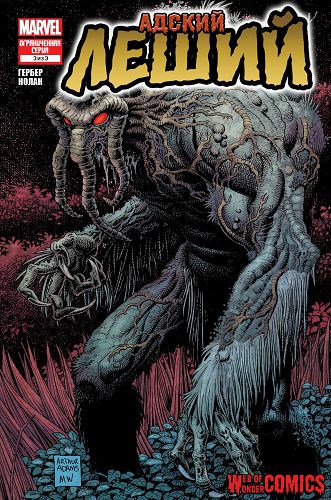 Адский Леший: выпуск 003