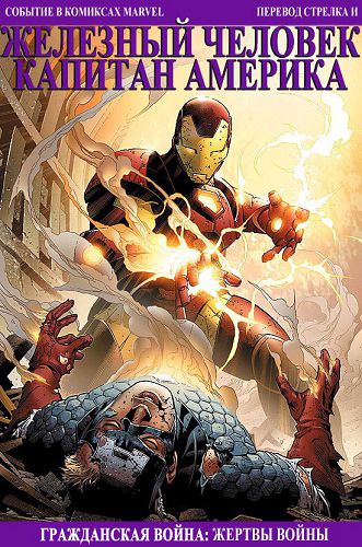 Железный Человек и Капитан Америка: Жертвы Войны: выпуск 001