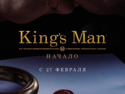 В сети появился второй трейлер фильма «King’s Man: Начало»