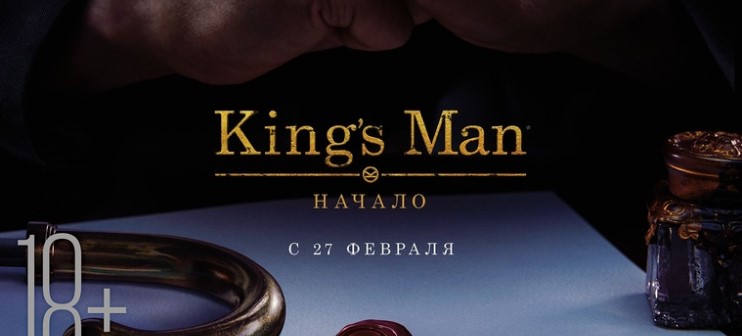 King's Man: Начало