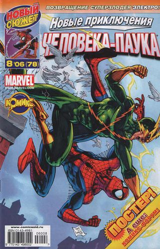 Новые приключения Человека-Паука: выпуск 005