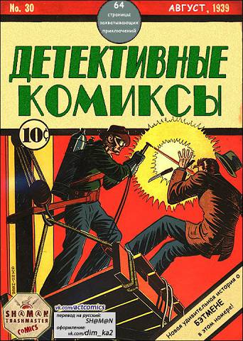 Детектив Комикс: выпуск 030
