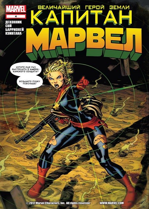 Капитан Марвел v4: выпуск 004 v4