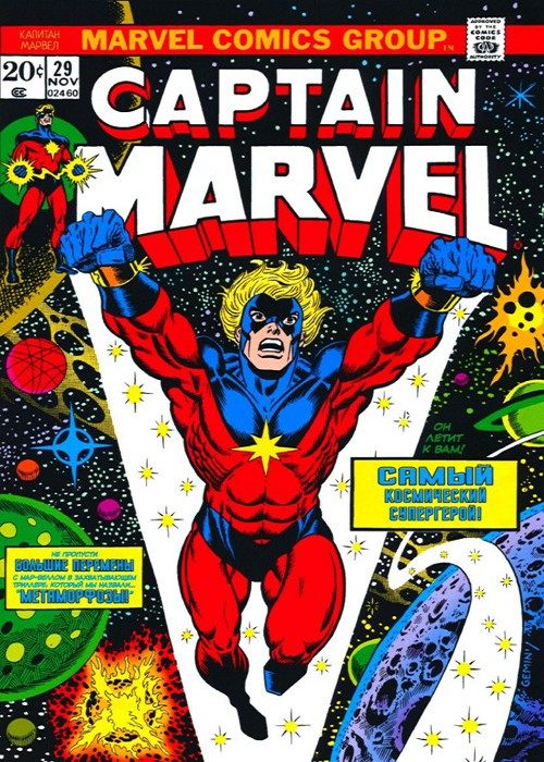 Капитан Марвел v1: выпуск 029 v1