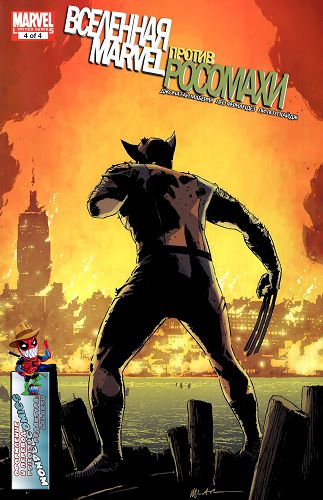 Вселенная Марвел против Росомахи: выпуск 004
