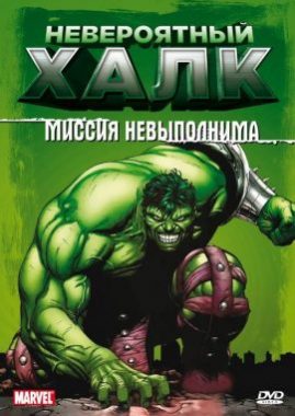 Невероятных Халк мультсериал постер