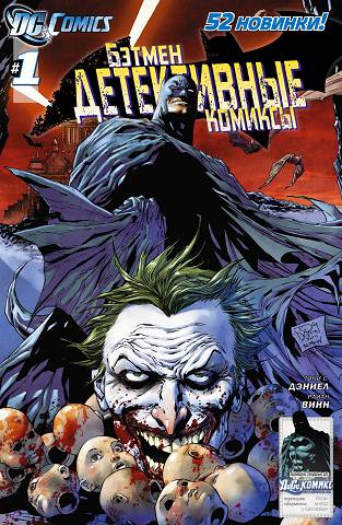Детектив Комикс v2: выпуск 001