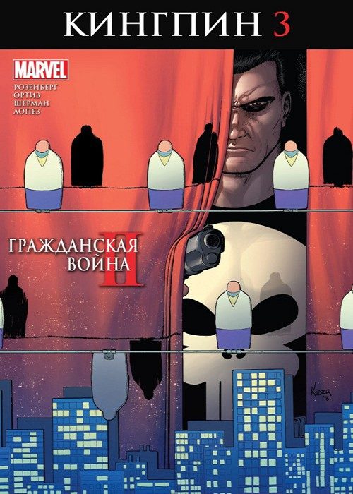 Гражданская Война 2: Кингпин: выпуск 003