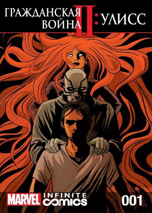 Гражданская Война 2: Улисс: выпуск 001