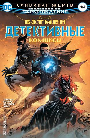 Детектив Комикс v3: выпуск 944