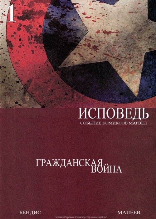 Гражданская Война: Исповедь