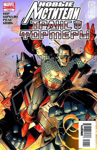 Новые Мстители и Трансформеры: выпуск 001