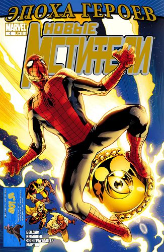 Новый Мстители v2: выпуск 004