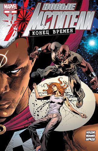 Новый Мстители v2: выпуск 033