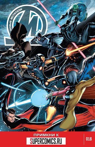 Новый Мстители v3: выпуск 018