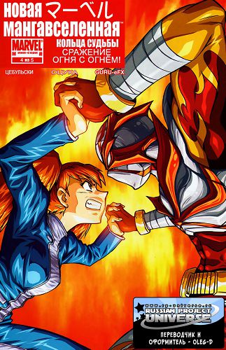 Новая мангавселенная: выпуск 004