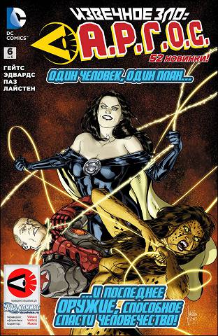 Извечное Зло — Аргус: выпуск 006