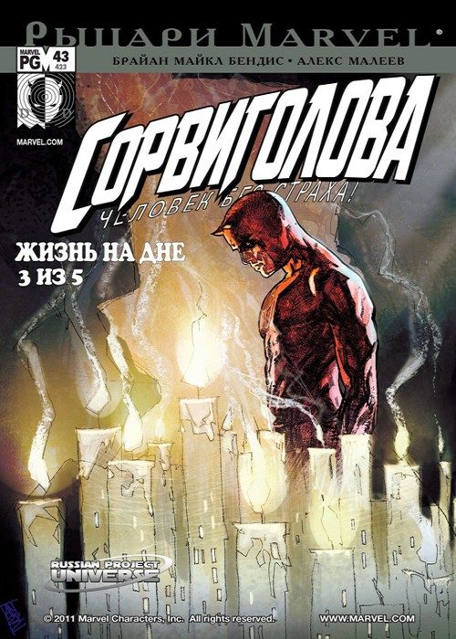 Сорвиголова v2: выпуск 043 v2