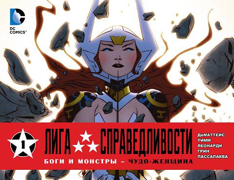 Боги и Монстры — Чудо Женщина: выпуск 001