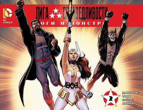 Боги и Монстры: выпуск 002