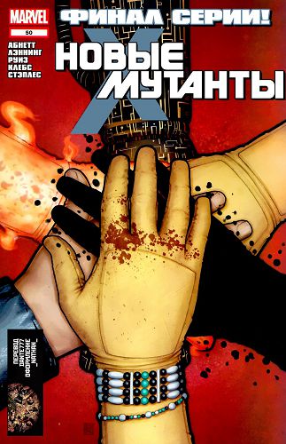 Новые Мутанты v3: выпуск 050