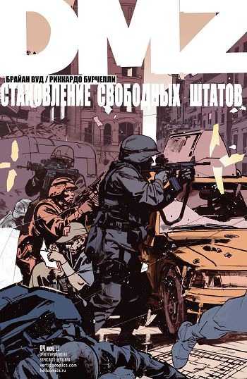 ДМЗ Демилитаризованная Зона: выпуск 021