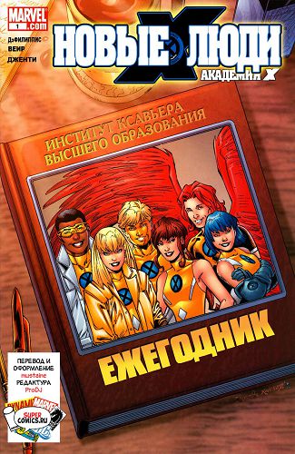 Новые Люди-Икс v2: выпуск 015a