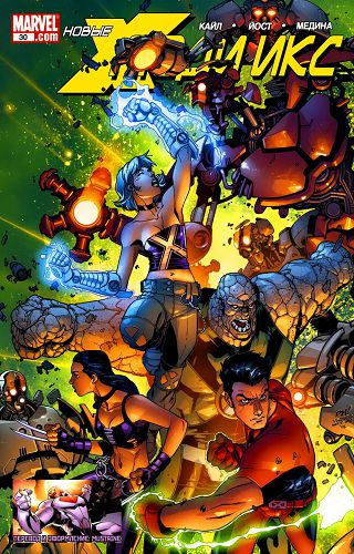 Новые Люди-Икс v2: выпуск 030