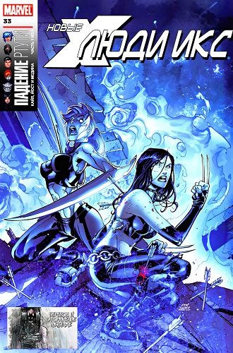 Новые Люди-Икс v2: выпуск 033