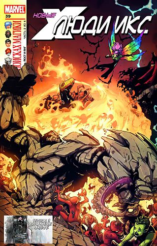 Новые Люди-Икс v2: выпуск 039