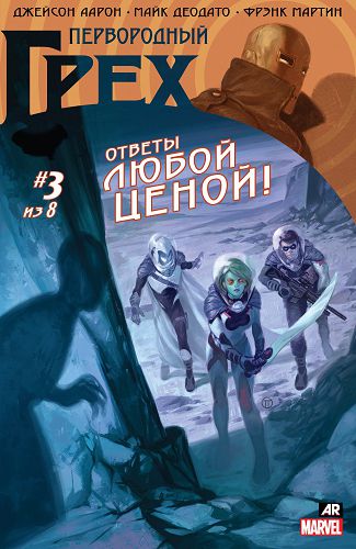 Первородный Грех: выпуск 003