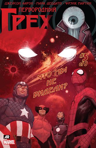 Первородный Грех: выпуск 005