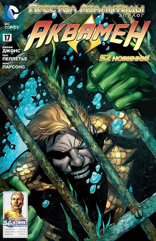 Аквамен: выпуск 017