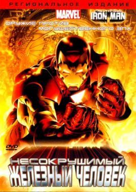 Несокрушимый Железный человек постер