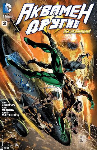 Аквамен и Другие: выпуск 002