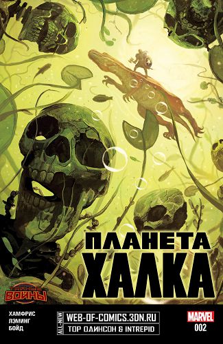 Планета Халка: выпуск 002