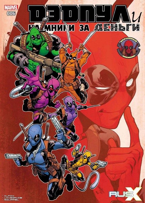 Дэдпул и Наемники за деньги v2: выпуск 006 v2