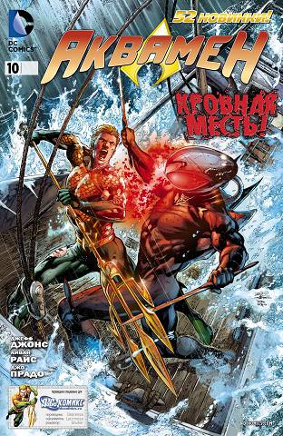 Аквамен v7: выпуск 010